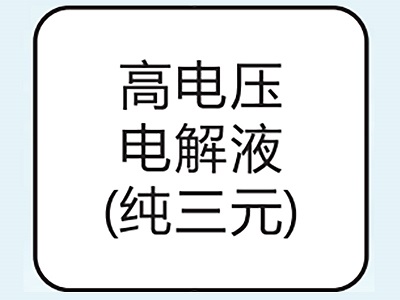 高电压电解液（纯三元）